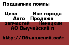 Подшипник помпы cummins NH/NT/N14 3063246/EBG-8042 › Цена ­ 850 - Все города Авто » Продажа запчастей   . Ненецкий АО,Выучейский п.